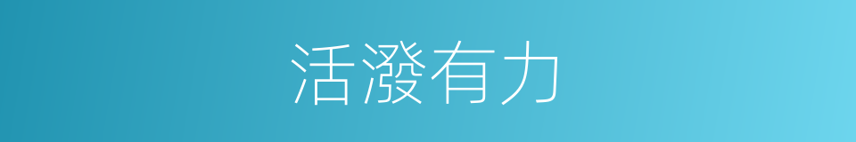 活潑有力的同義詞