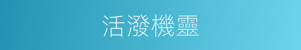 活潑機靈的意思