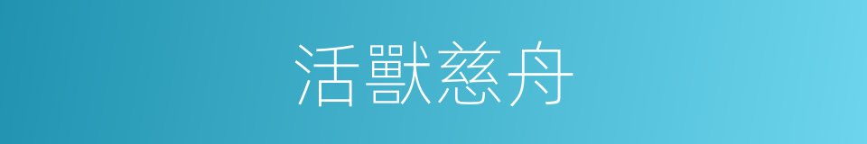 活獸慈舟的同義詞