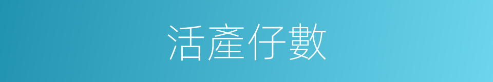 活產仔數的同義詞