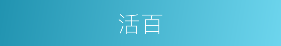 活百的同义词