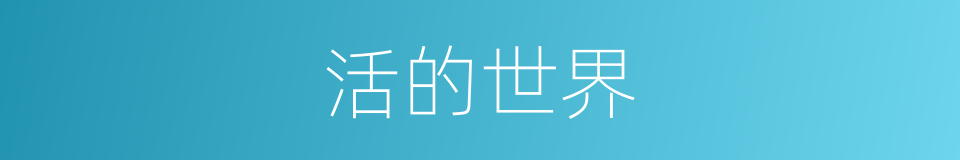 活的世界的同义词