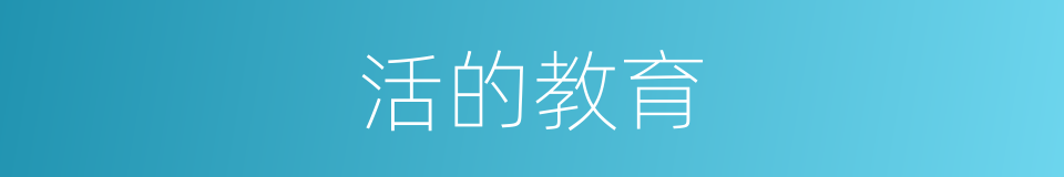活的教育的同义词