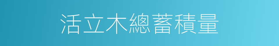 活立木總蓄積量的同義詞