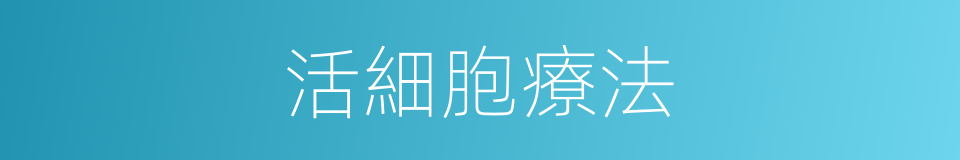 活細胞療法的同義詞