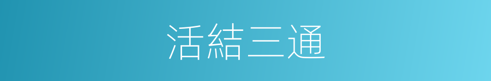 活結三通的同義詞