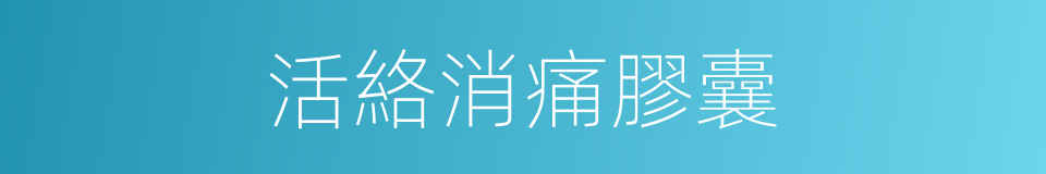 活絡消痛膠囊的同義詞