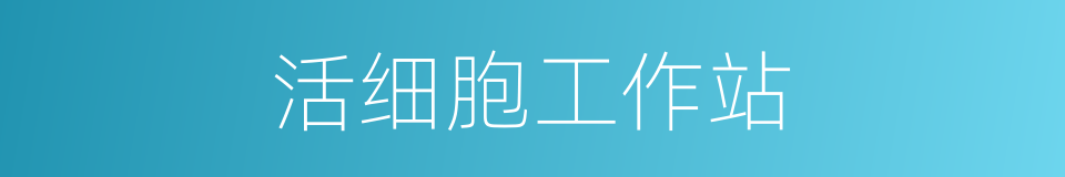 活细胞工作站的同义词