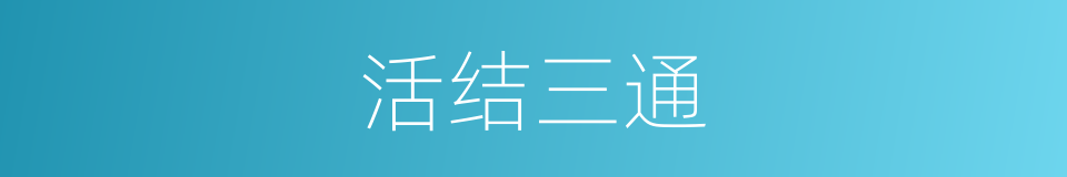 活结三通的同义词