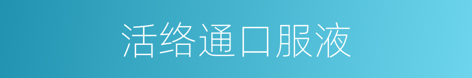 活络通口服液的同义词