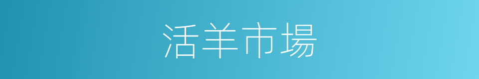 活羊市場的同義詞
