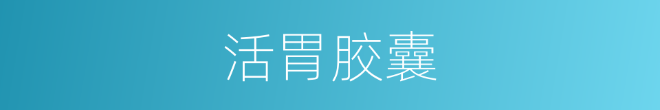 活胃胶囊的同义词