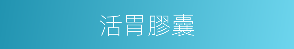 活胃膠囊的同義詞