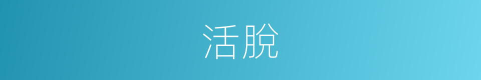 活脫的意思