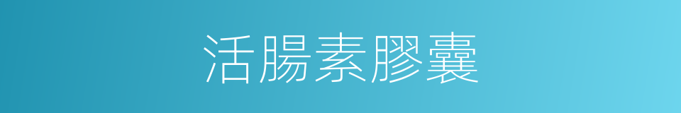 活腸素膠囊的同義詞