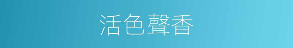 活色聲香的同義詞