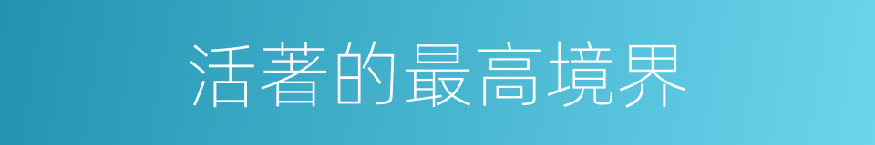 活著的最高境界的同義詞