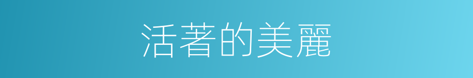 活著的美麗的同義詞
