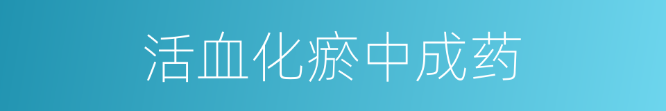 活血化瘀中成药的同义词