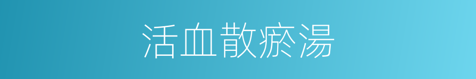 活血散瘀湯的同義詞