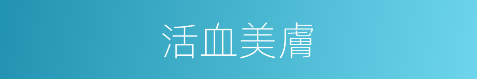 活血美膚的同義詞