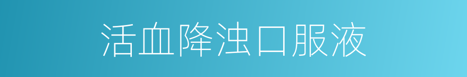 活血降浊口服液的同义词