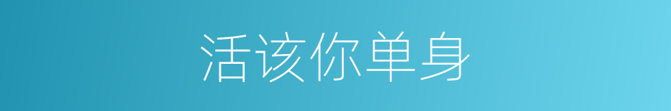活该你单身的同义词