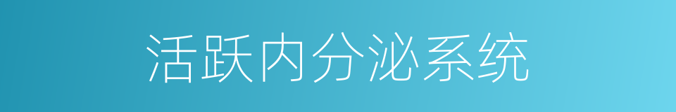 活跃内分泌系统的同义词