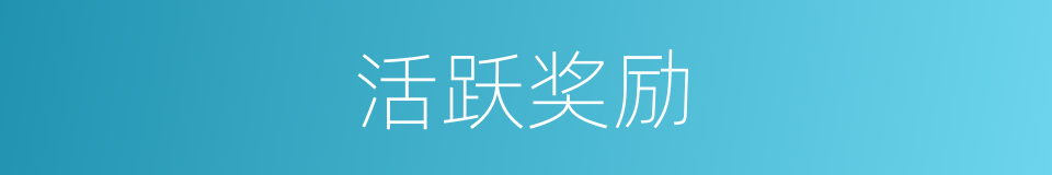 活跃奖励的同义词