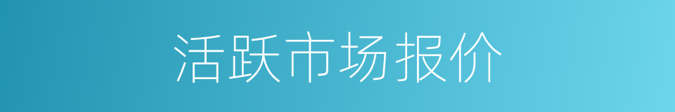 活跃市场报价的同义词
