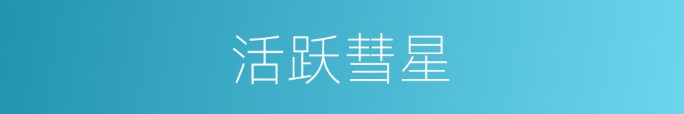 活跃彗星的同义词