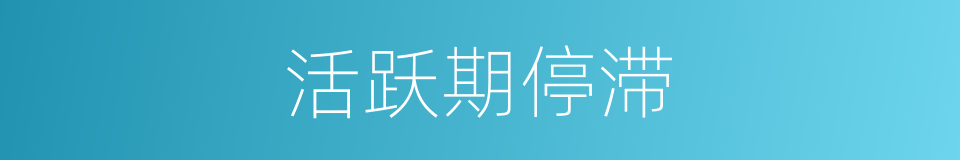 活跃期停滞的同义词