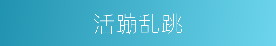 活蹦乱跳的意思