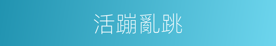活蹦亂跳的意思