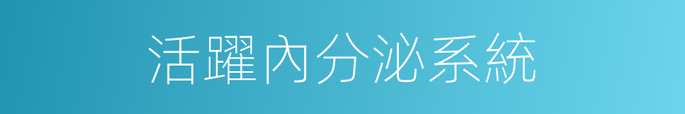 活躍內分泌系統的同義詞