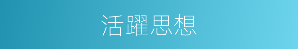 活躍思想的同義詞