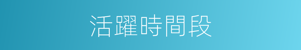 活躍時間段的同義詞
