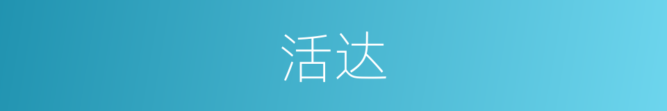 活达的意思