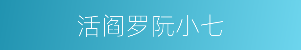 活阎罗阮小七的同义词