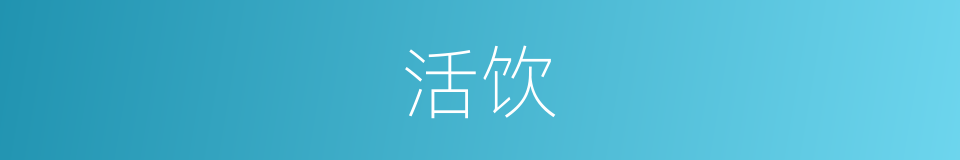 活饮的同义词