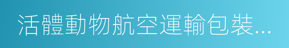 活體動物航空運輸包裝通用要求的同義詞