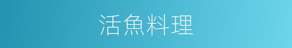 活魚料理的同義詞