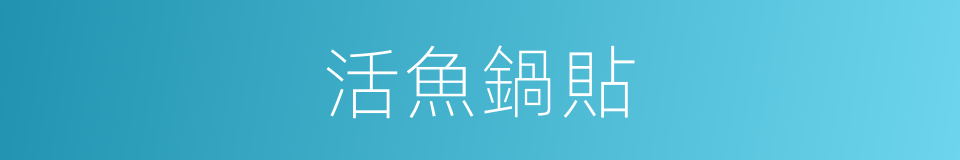 活魚鍋貼的意思