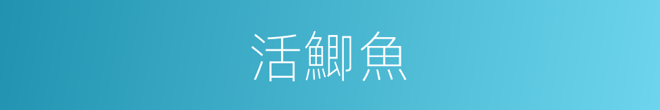 活鯽魚的同義詞