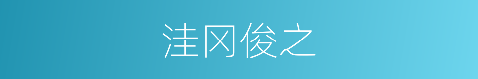 洼冈俊之的同义词