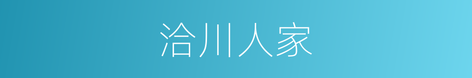 洽川人家的同义词