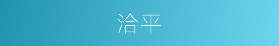 洽平的意思