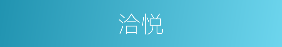 洽悦的意思