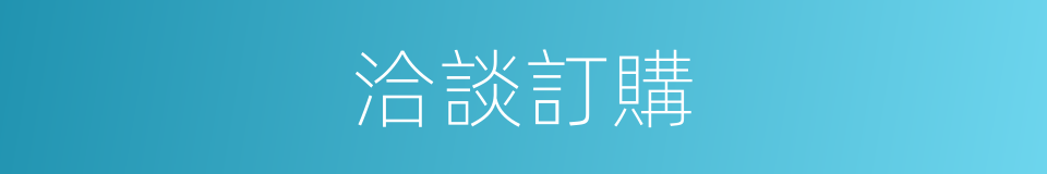 洽談訂購的同義詞