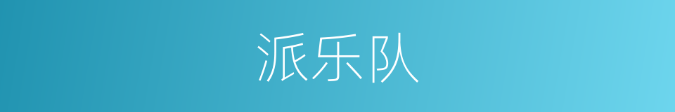 派乐队的同义词